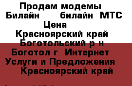 Продам модемы : Билайн(4G), билайн ,МТС. › Цена ­ 400 - Красноярский край, Боготольский р-н, Боготол г. Интернет » Услуги и Предложения   . Красноярский край